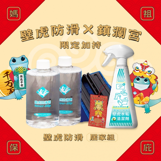 壁虎防滑組X鎮瀾宮限量加持 媽祖有保庇 平安足安心 1